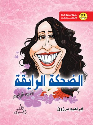 cover image of الضحكة الرايقة ج4